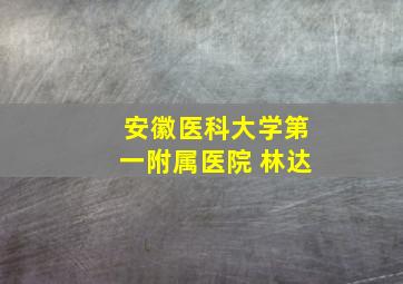 安徽医科大学第一附属医院 林达